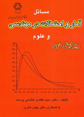 مسایل آمار و احتمالات در مهندسی و علوم